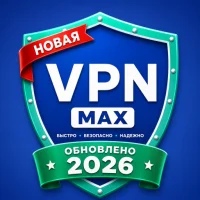 VPN Max — Быстрый и Безопасный